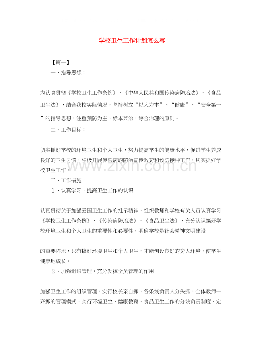 学校卫生工作计划怎么写.docx_第1页