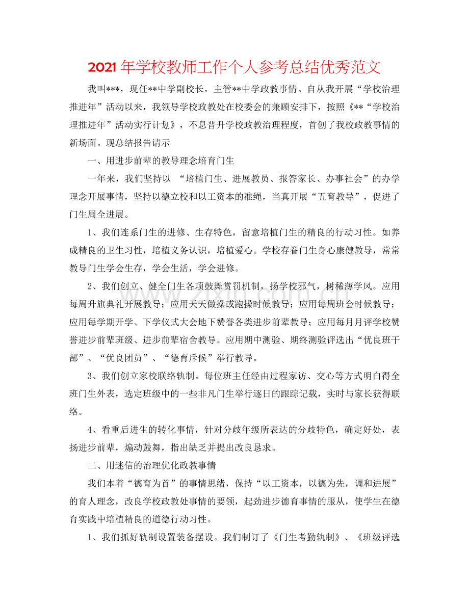 2024年学校教师工作个人参考总结优秀范文.doc_第1页