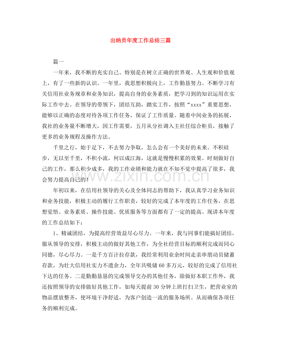 出纳员年度工作总结三篇.docx_第1页