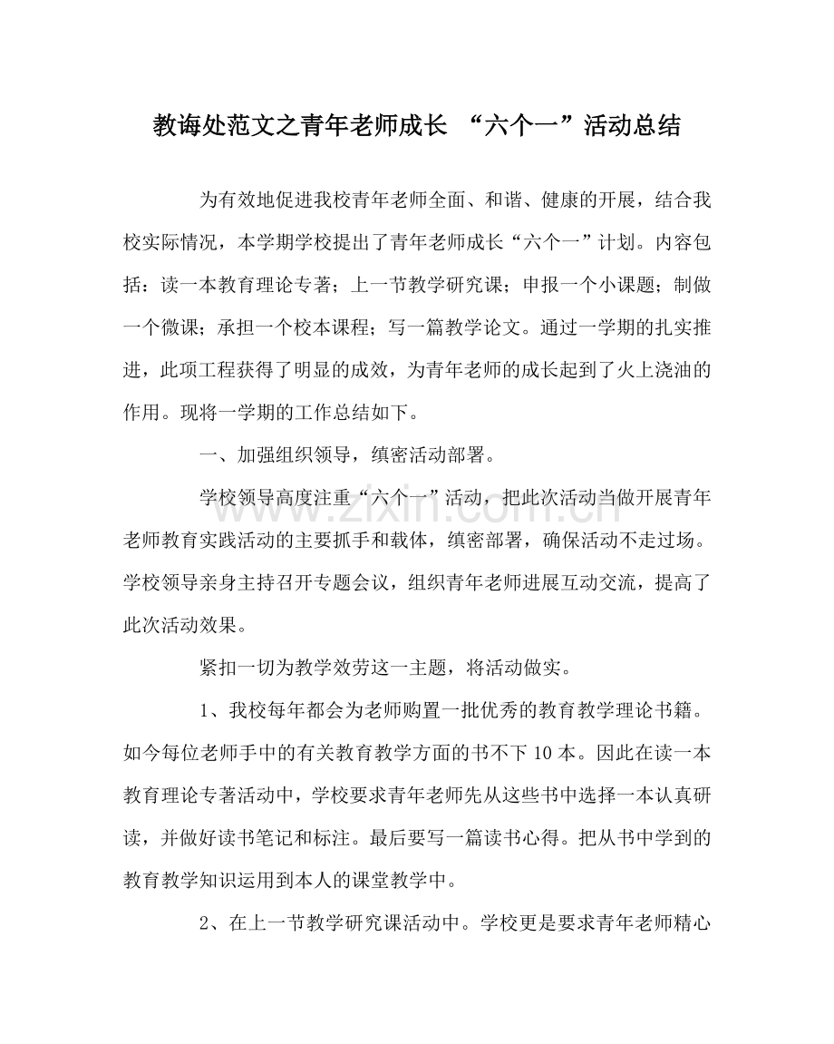 教导处范文青年教师成长 “六个一”活动总结.doc_第1页