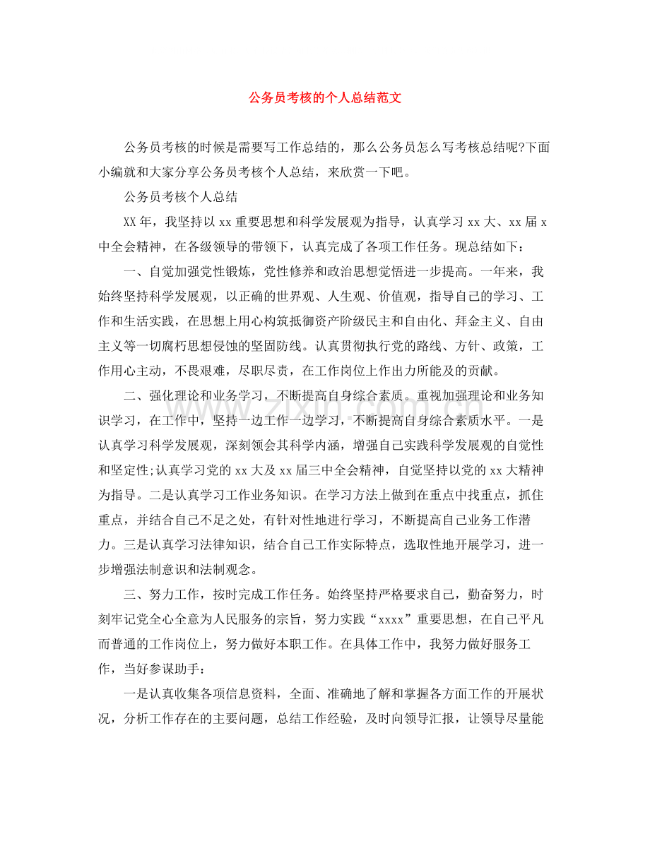 公务员考核的个人总结范文.docx_第1页