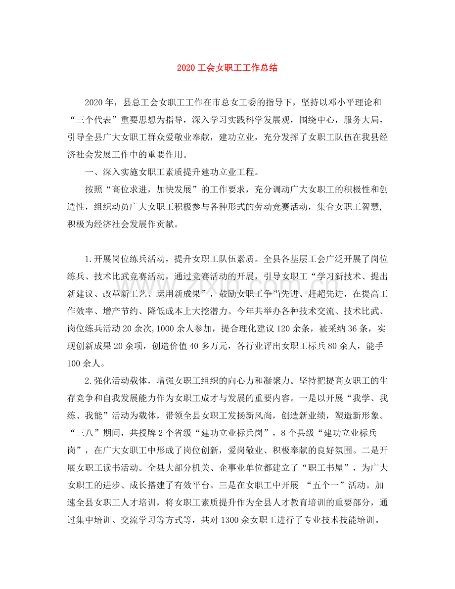 工会女职工工作总结.docx_第1页