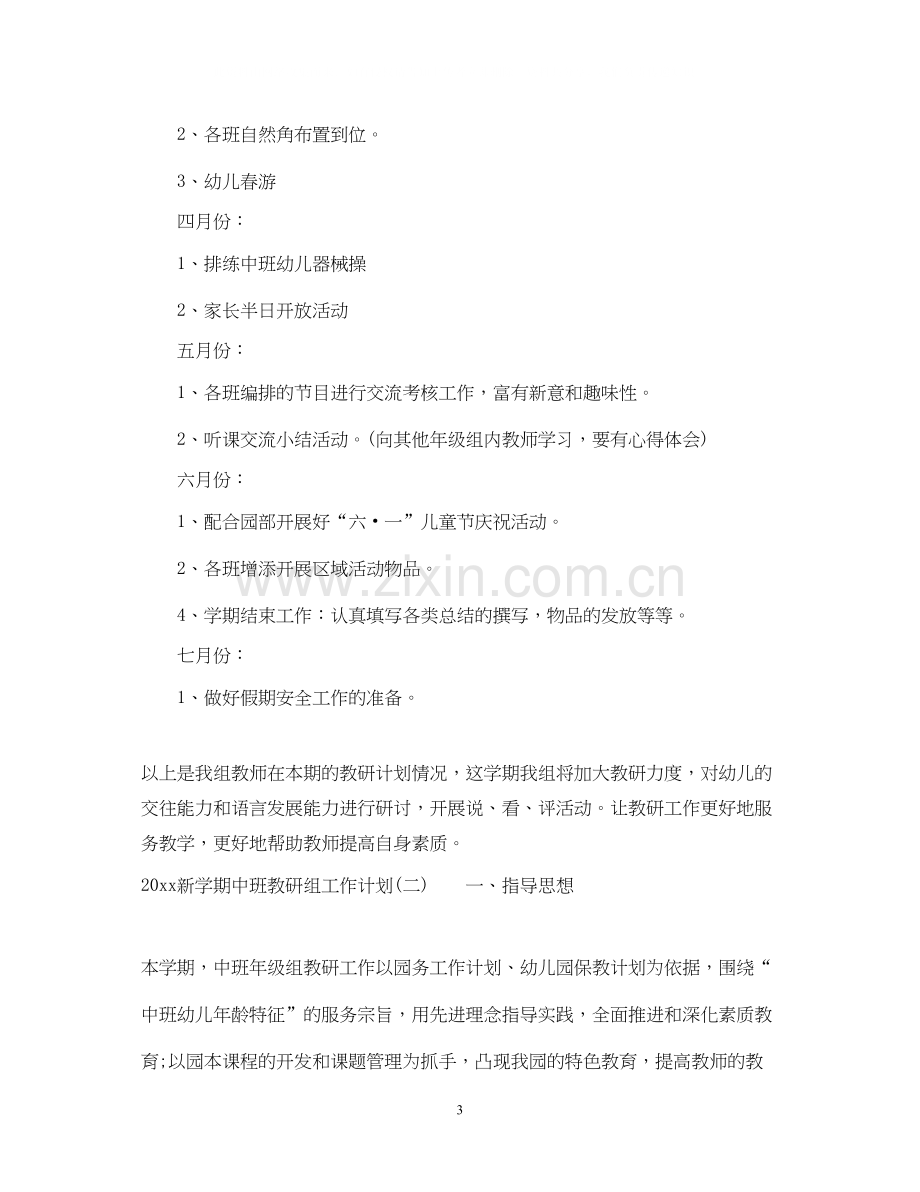 新学期中班教研组工作计划.docx_第3页