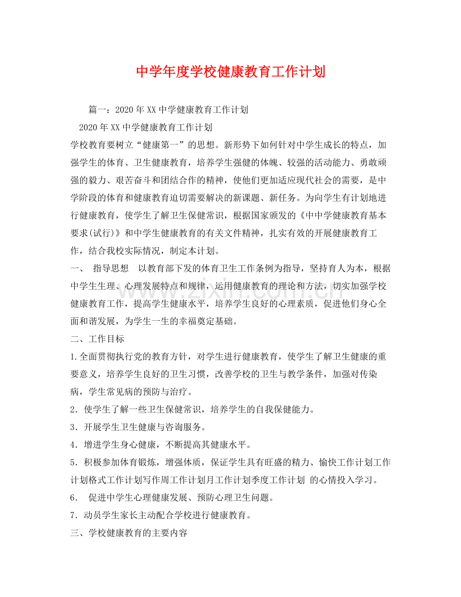 2020年度学校健康教育工作计划.docx_第1页