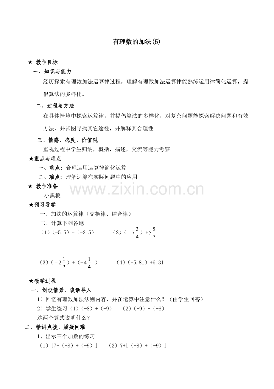 七年级数学有理数的加法教案(5)苏教版.doc_第1页