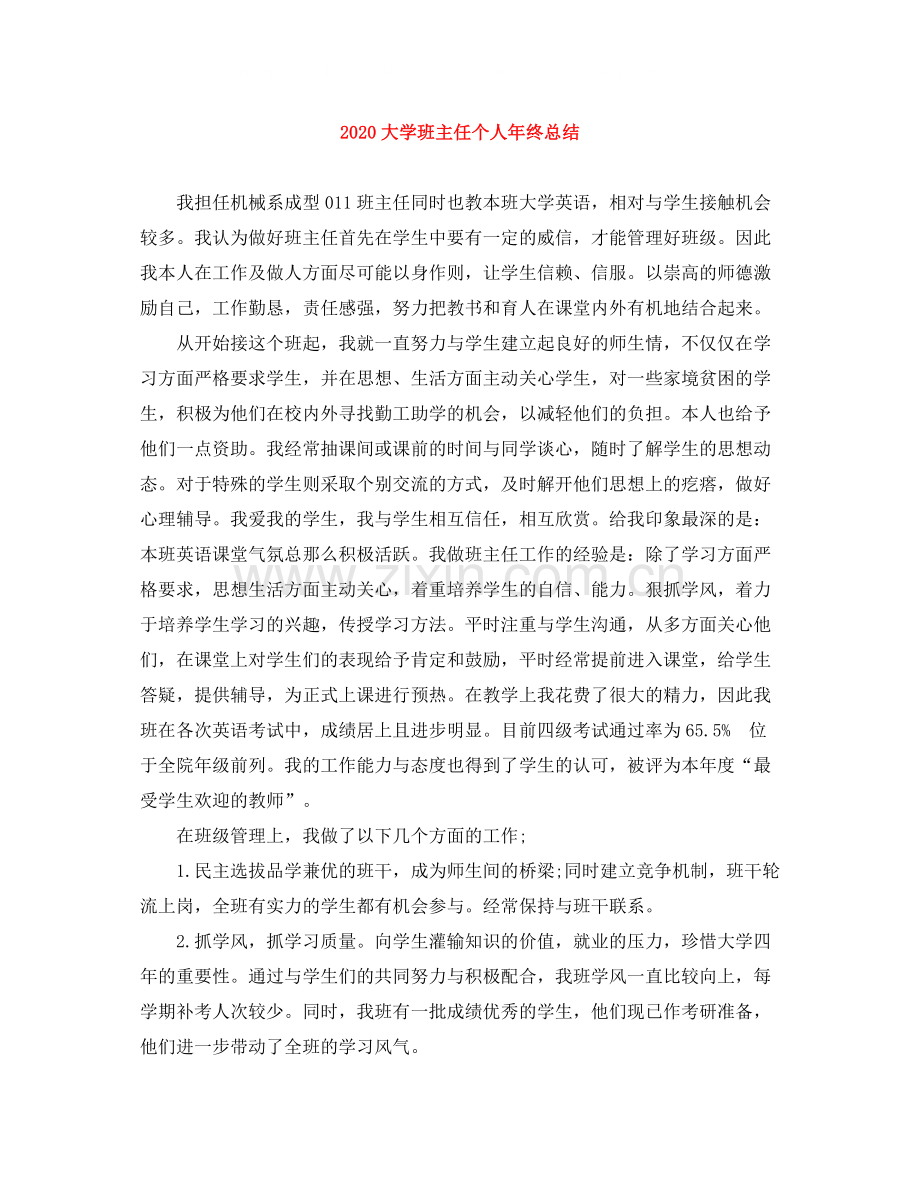 大学班主任个人年终总结.docx_第1页