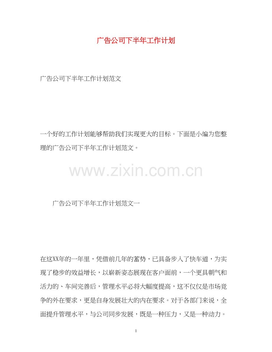 广告公司下半年工作计划2.docx_第1页