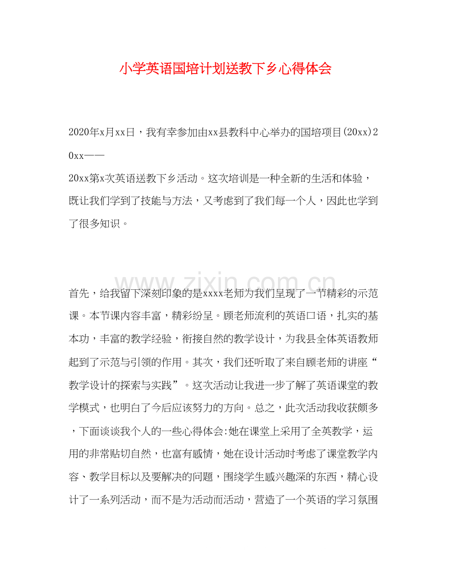 小学英语国培计划送教下乡心得体会.docx_第1页