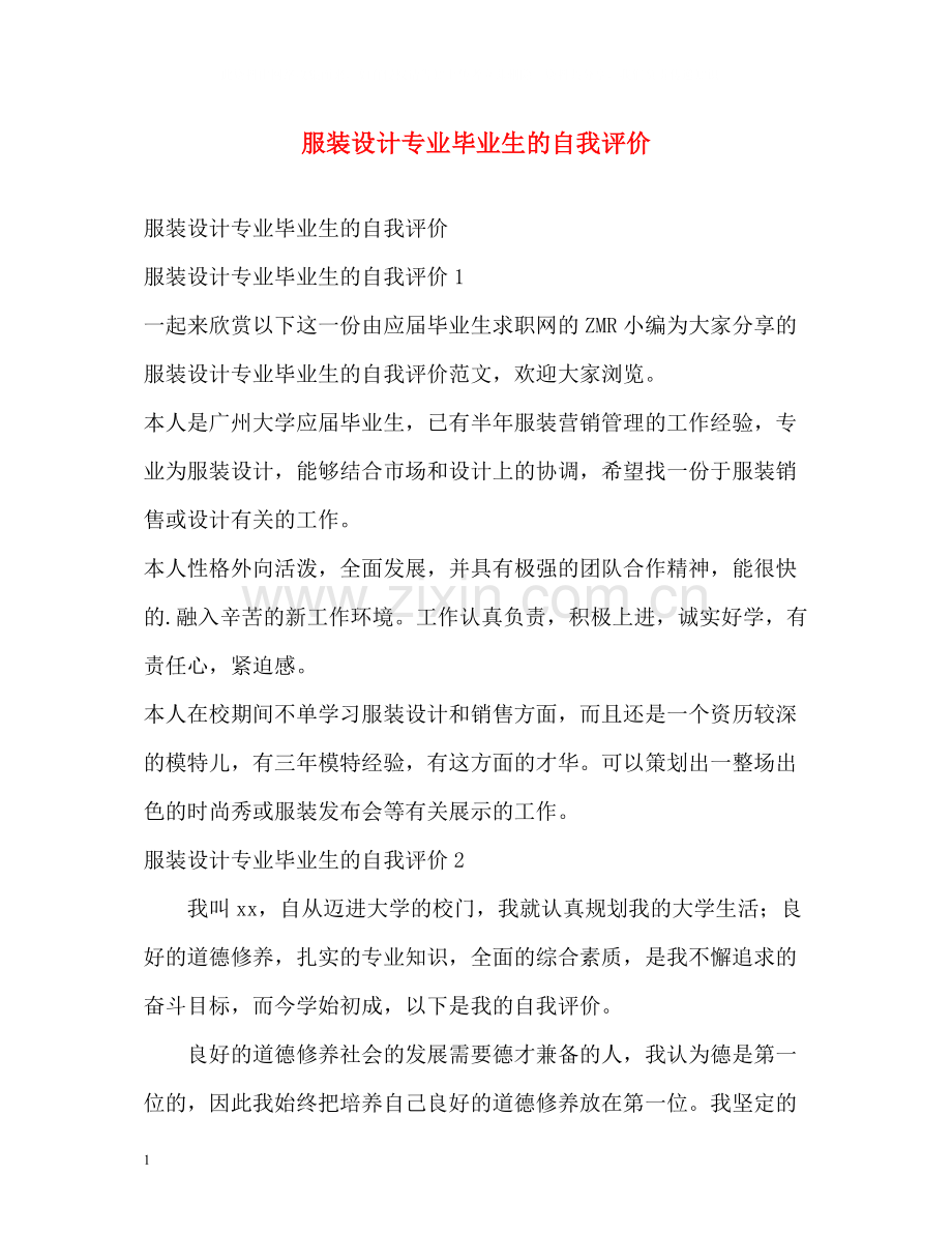 服装设计专业毕业生的自我评价2.docx_第1页