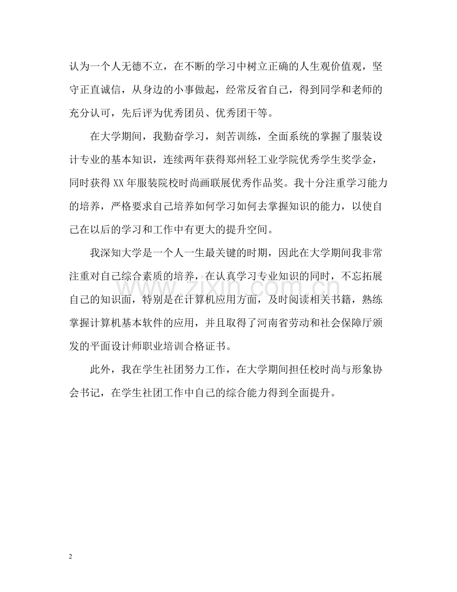 服装设计专业毕业生的自我评价2.docx_第2页