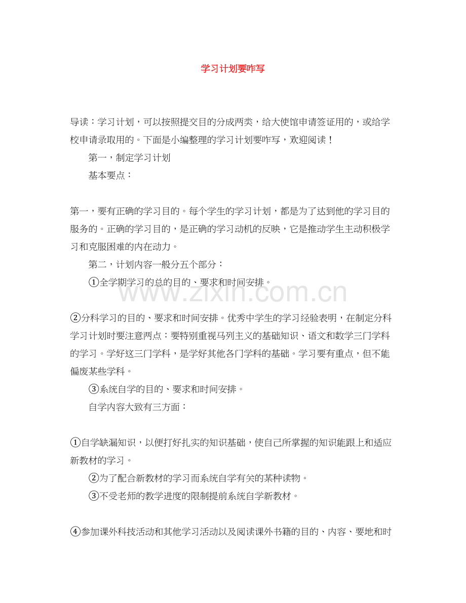 学习计划要咋写.docx_第1页