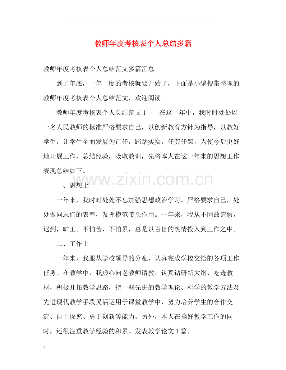 教师年度考核表个人总结多篇.docx_第1页