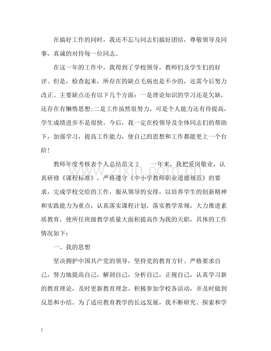 教师年度考核表个人总结多篇.docx_第2页