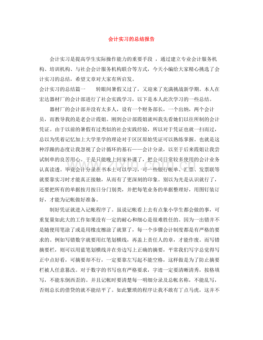 会计实习的总结报告.docx_第1页