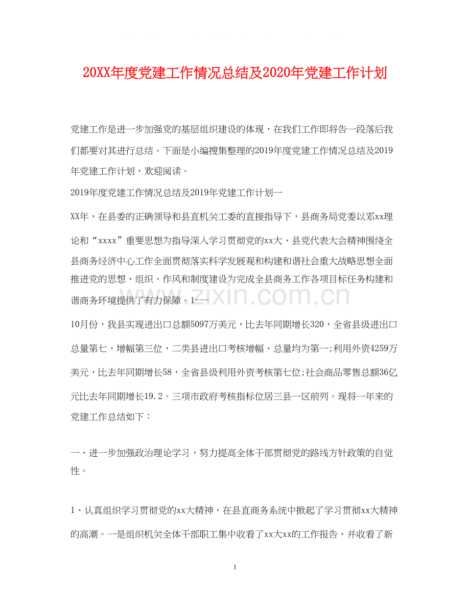 度党建工作情况总结及年党建工作计划.docx_第1页