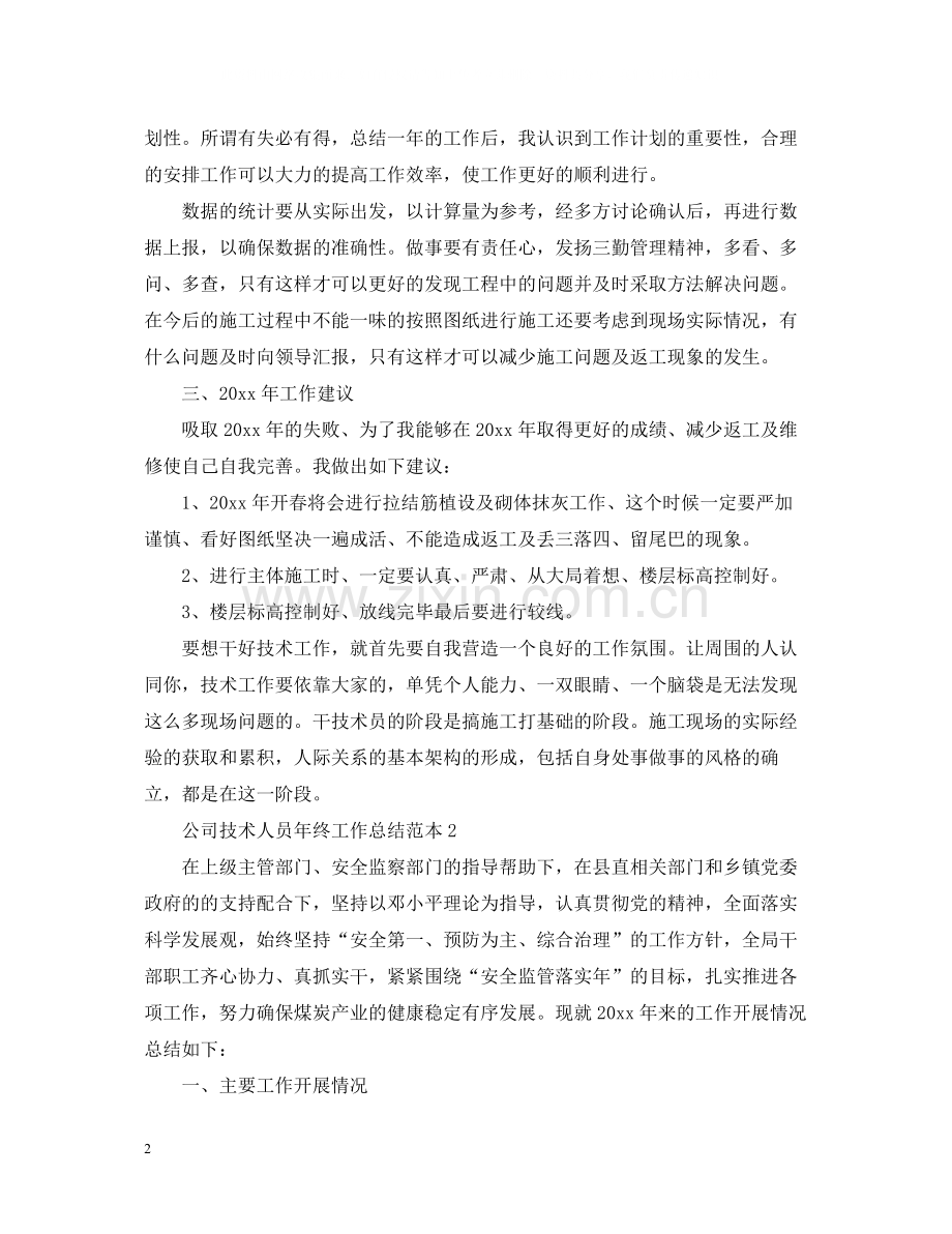 公司技术人员年终工作总结范本.docx_第2页