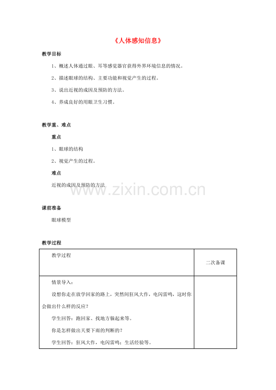 七年级生物下册 第十二章 第三节 人体感知信息教案3 （新版）苏教版.doc_第1页