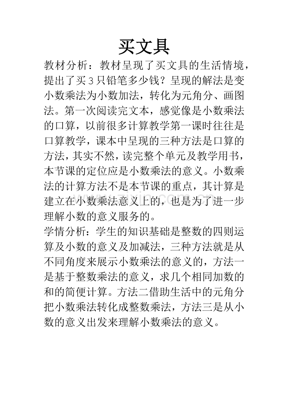 小学数学北师大2011课标版四年级买文具教材分析-(2).docx_第1页