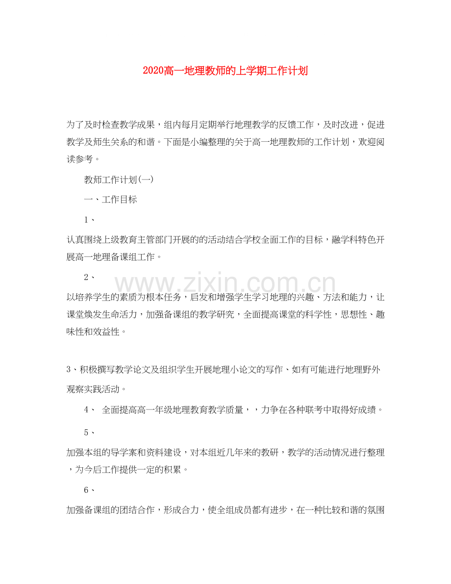 高一地理教师的上学期工作计划.docx_第1页