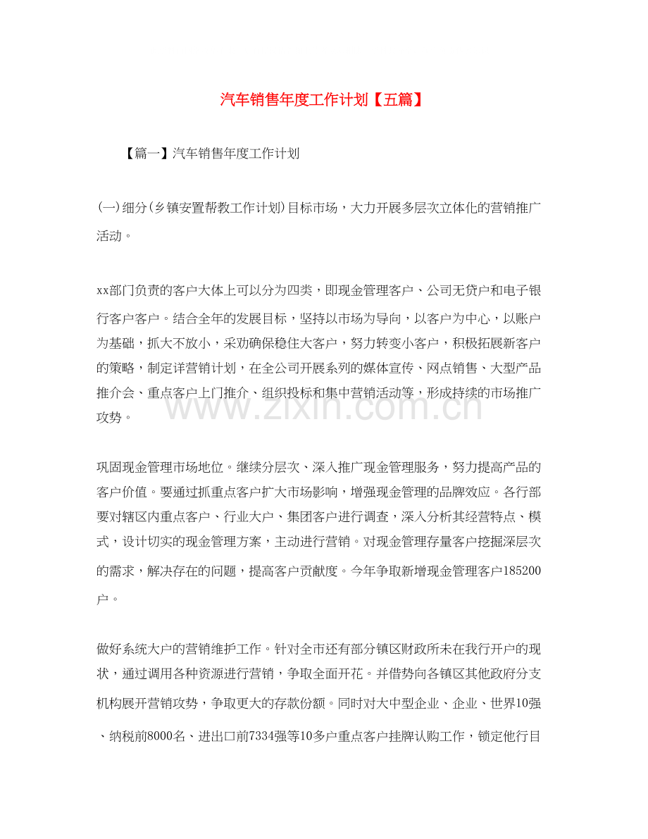 汽车销售年度工作计划【五篇】.docx_第1页