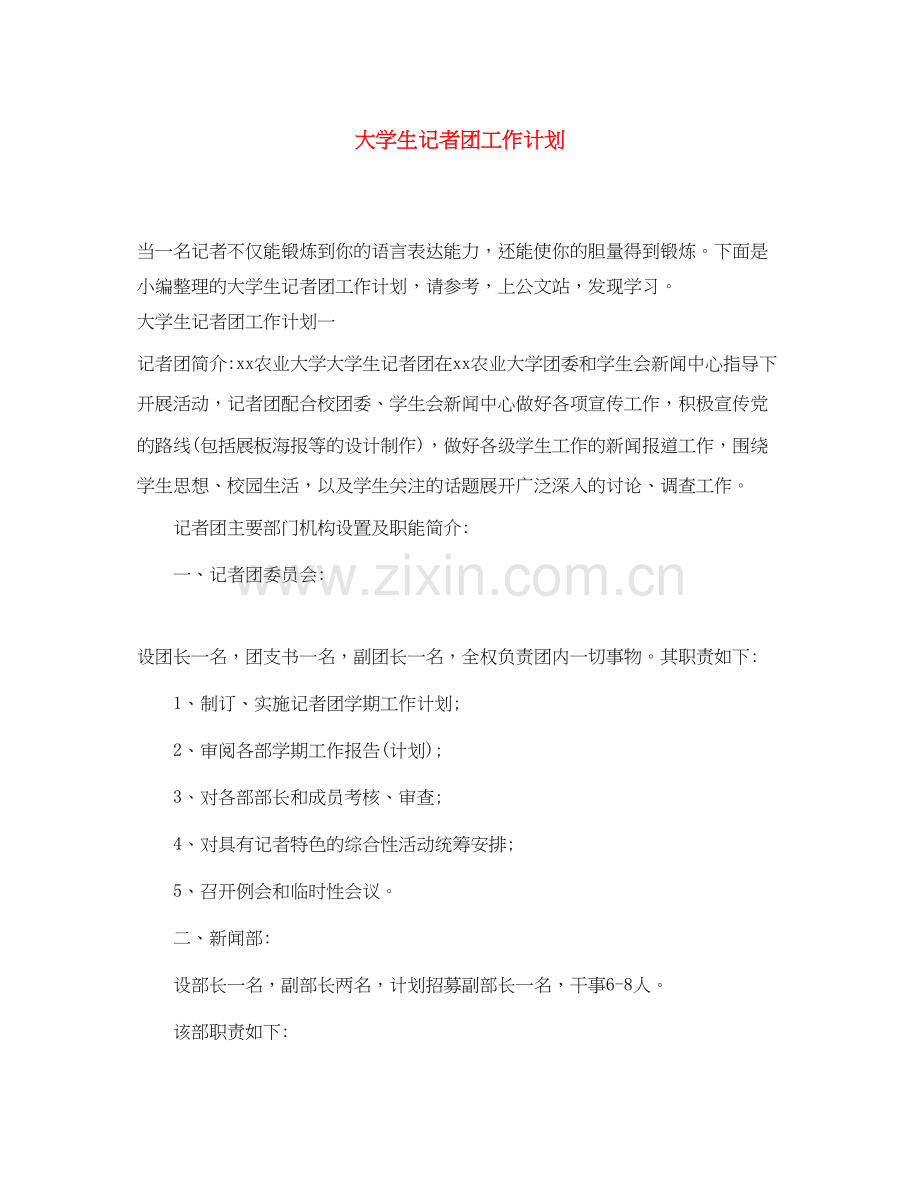 大学生记者团工作计划.docx_第1页