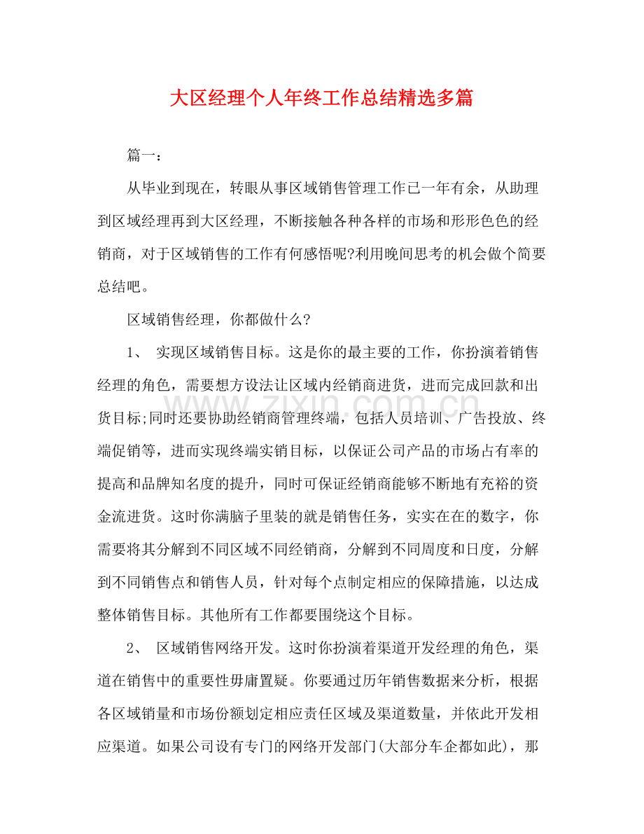 大区经理个人年终工作总结多篇.docx_第1页