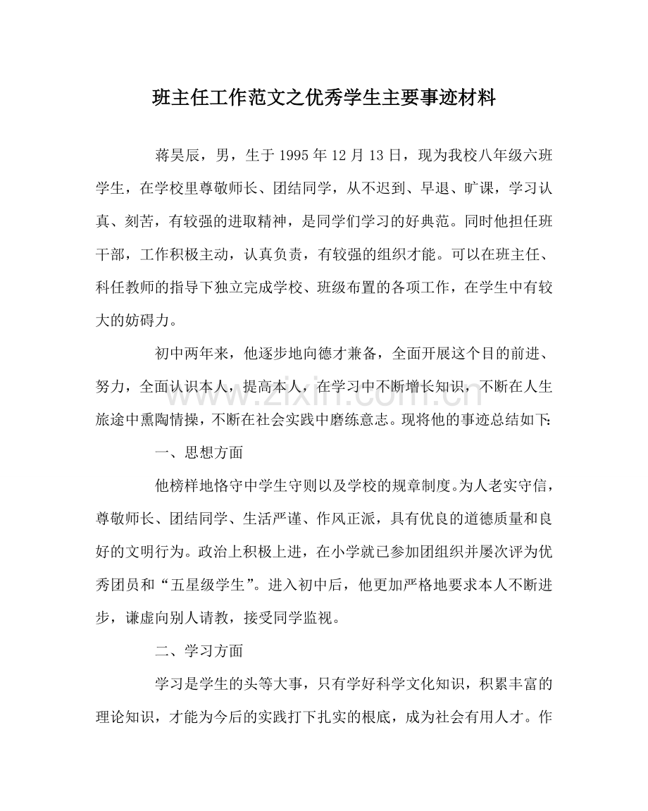 班主任工作范文优秀学生主要事迹材料.doc_第1页