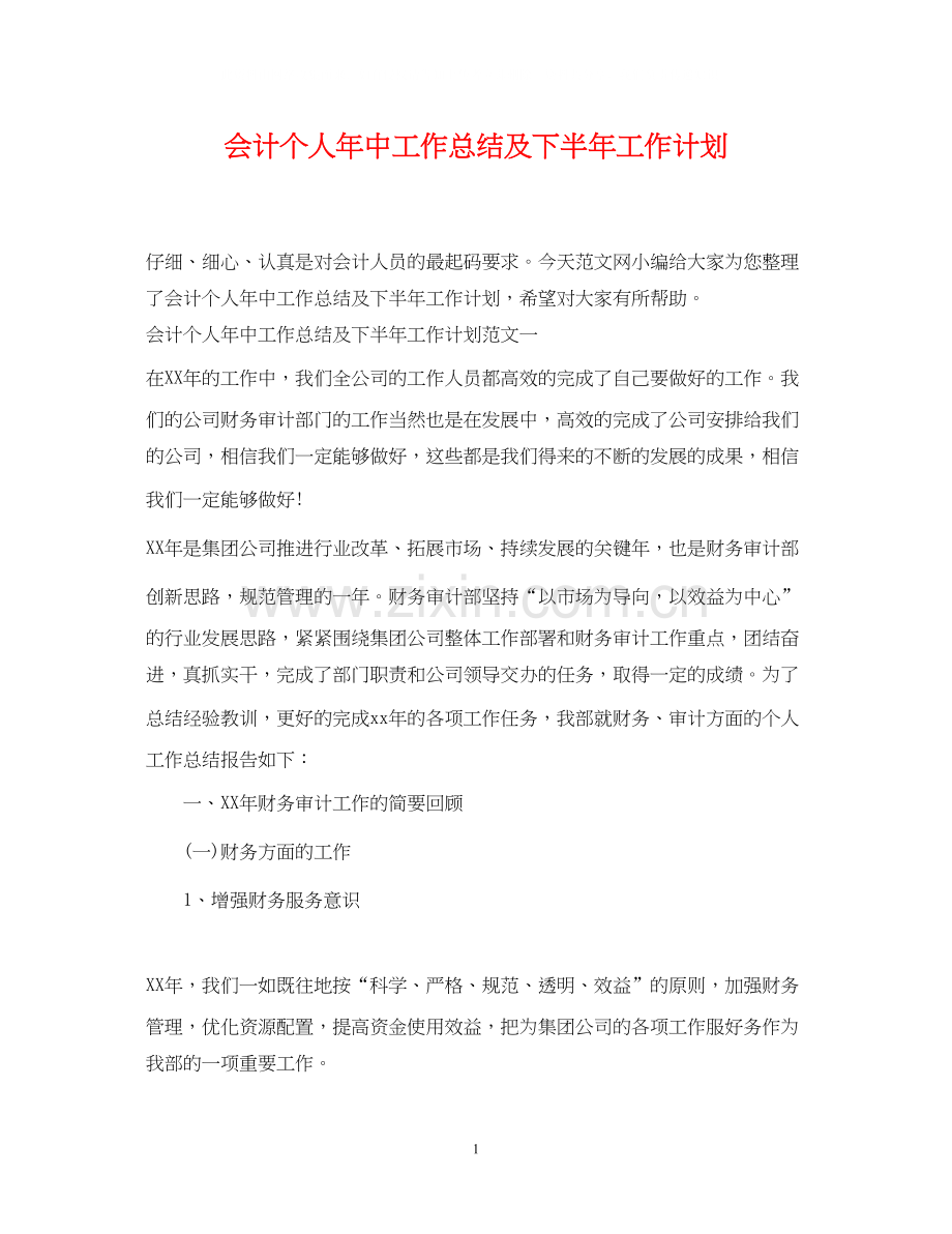 会计个人年中工作总结及下半年工作计划.docx_第1页