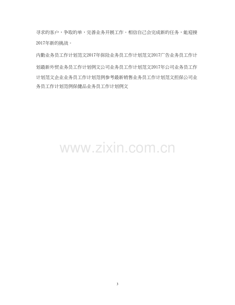 公司业务员工作计划.docx_第3页