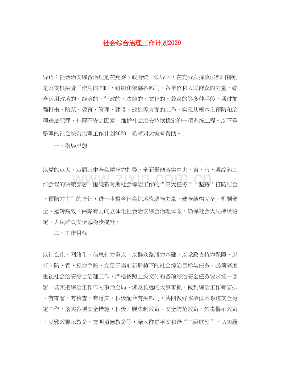 社会综合治理工作计划.docx_第1页