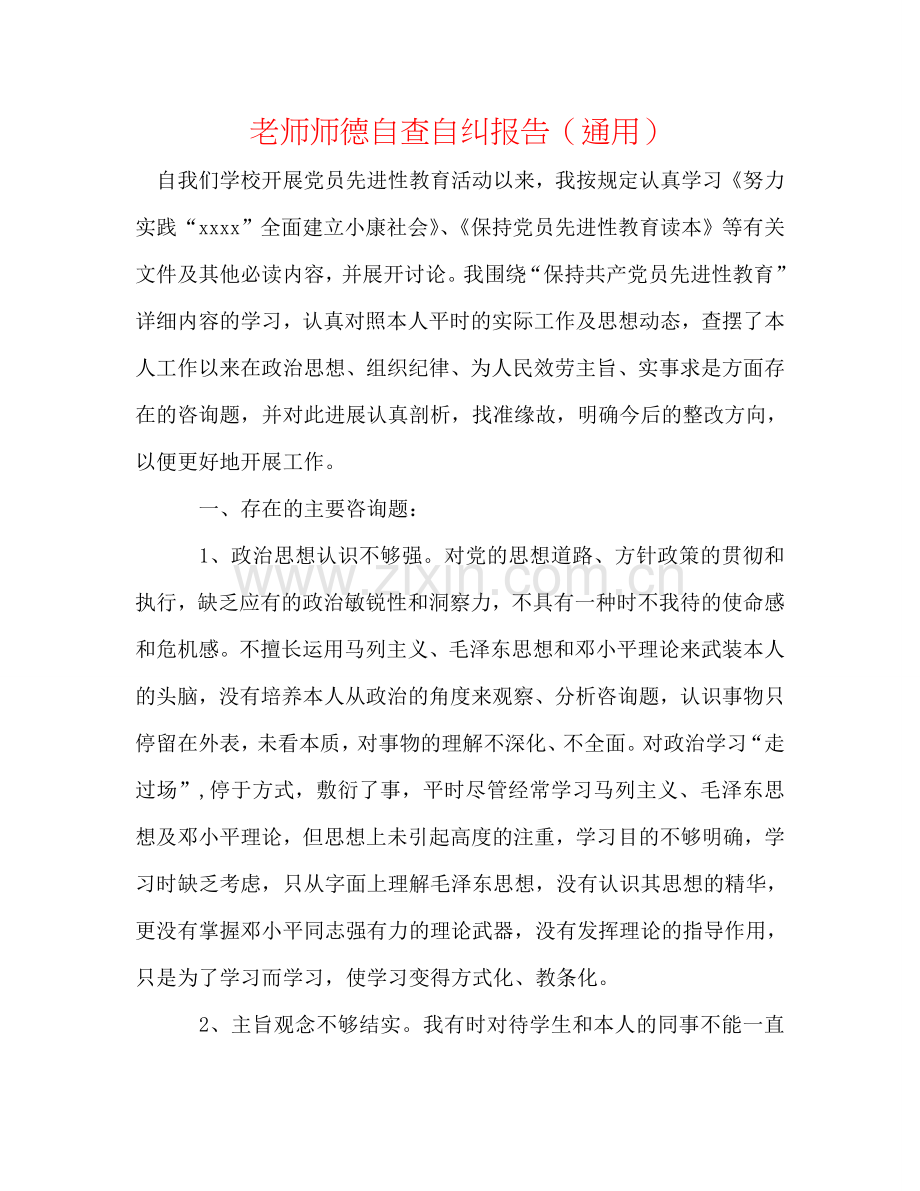 教师师德自查自纠报告（通用）.doc_第1页