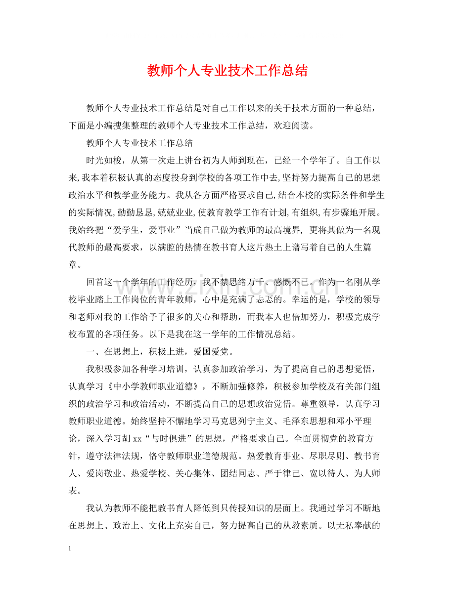 教师个人专业技术工作总结2.docx_第1页