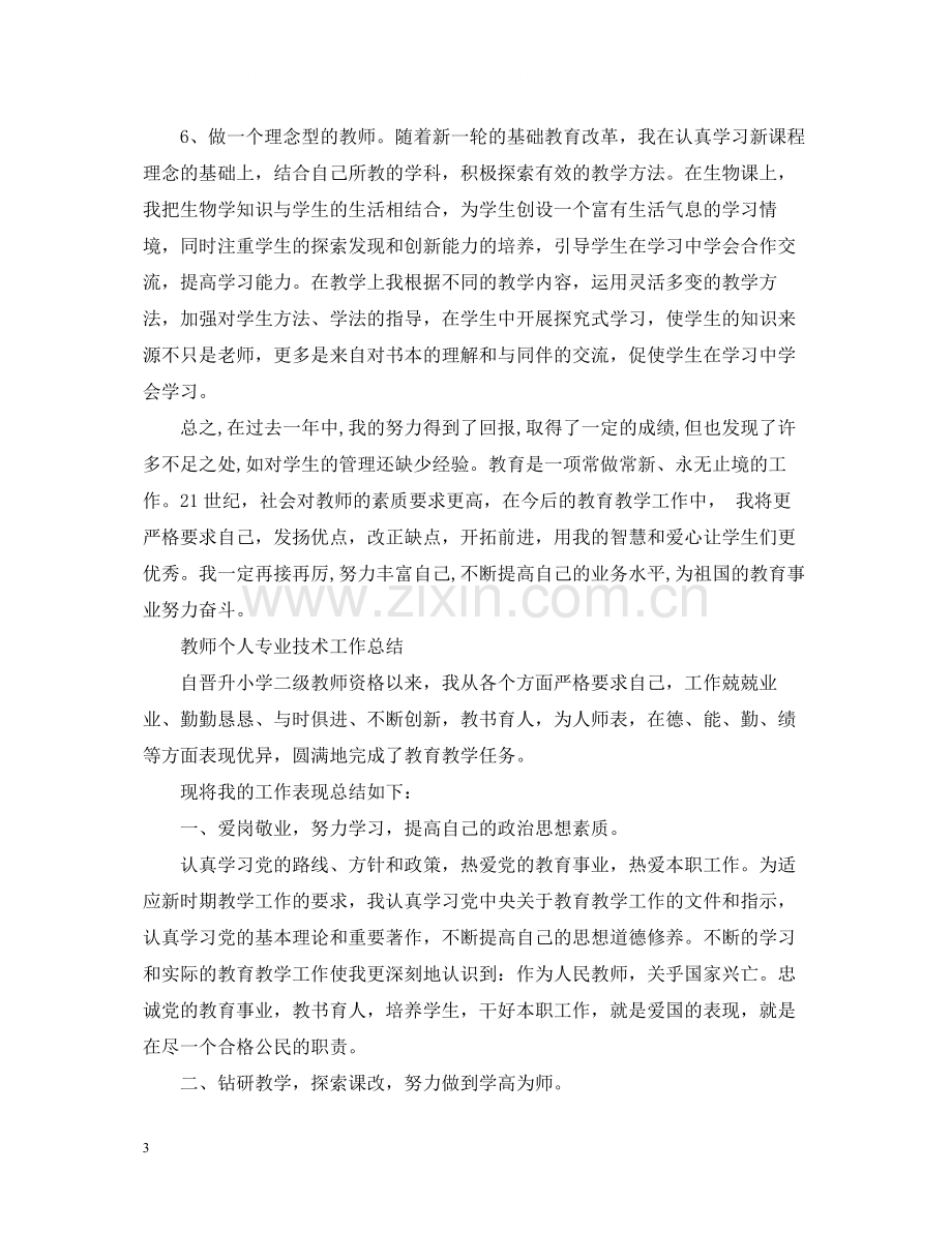 教师个人专业技术工作总结2.docx_第3页