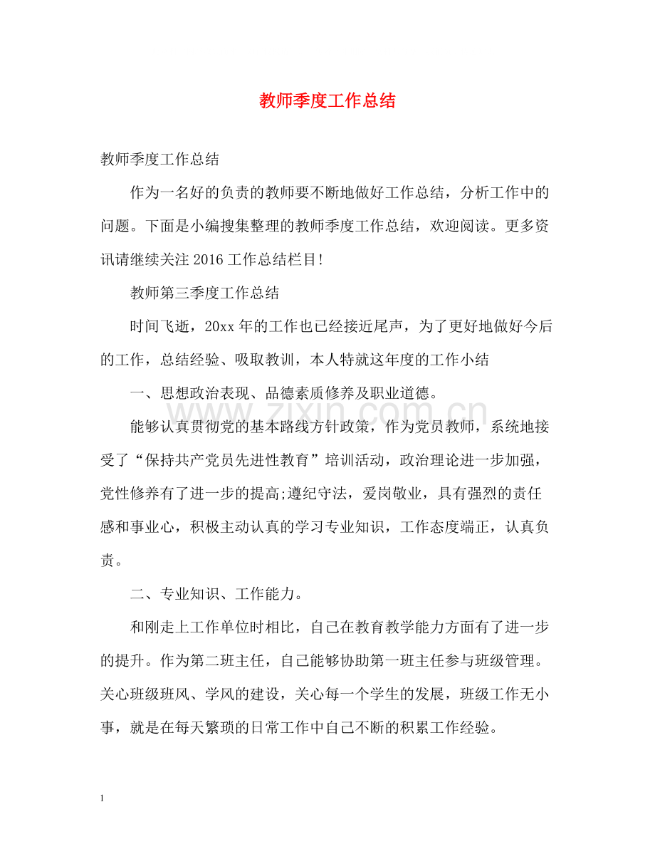 教师季度工作总结2.docx_第1页