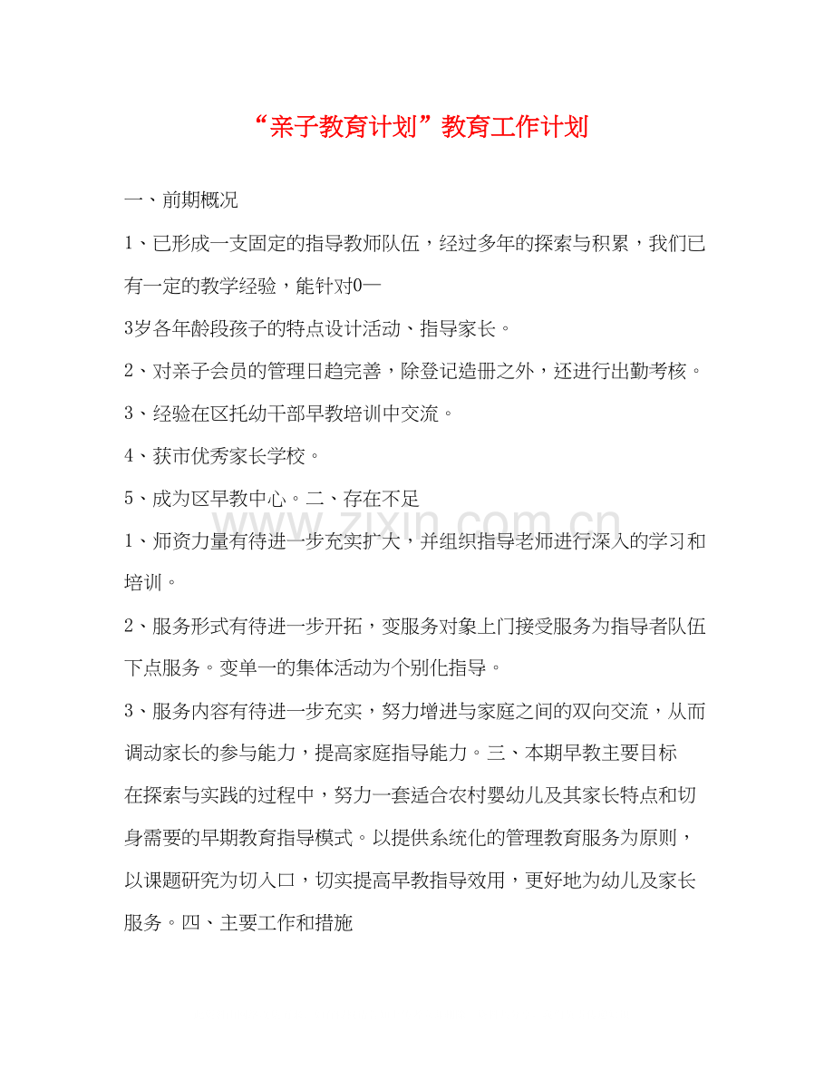 亲子教育计划教育工作计划.docx_第1页