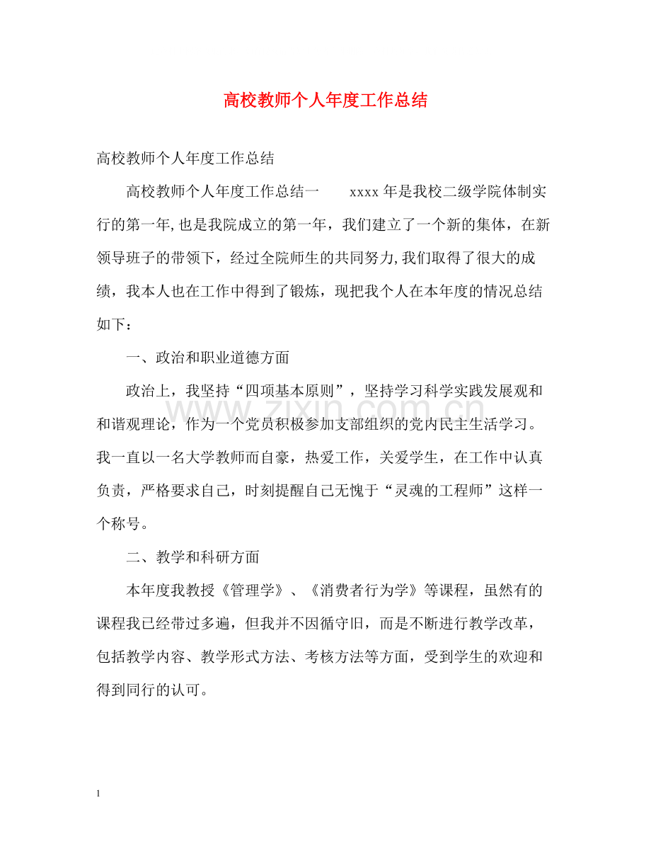 高校教师个人年度工作总结.docx_第1页