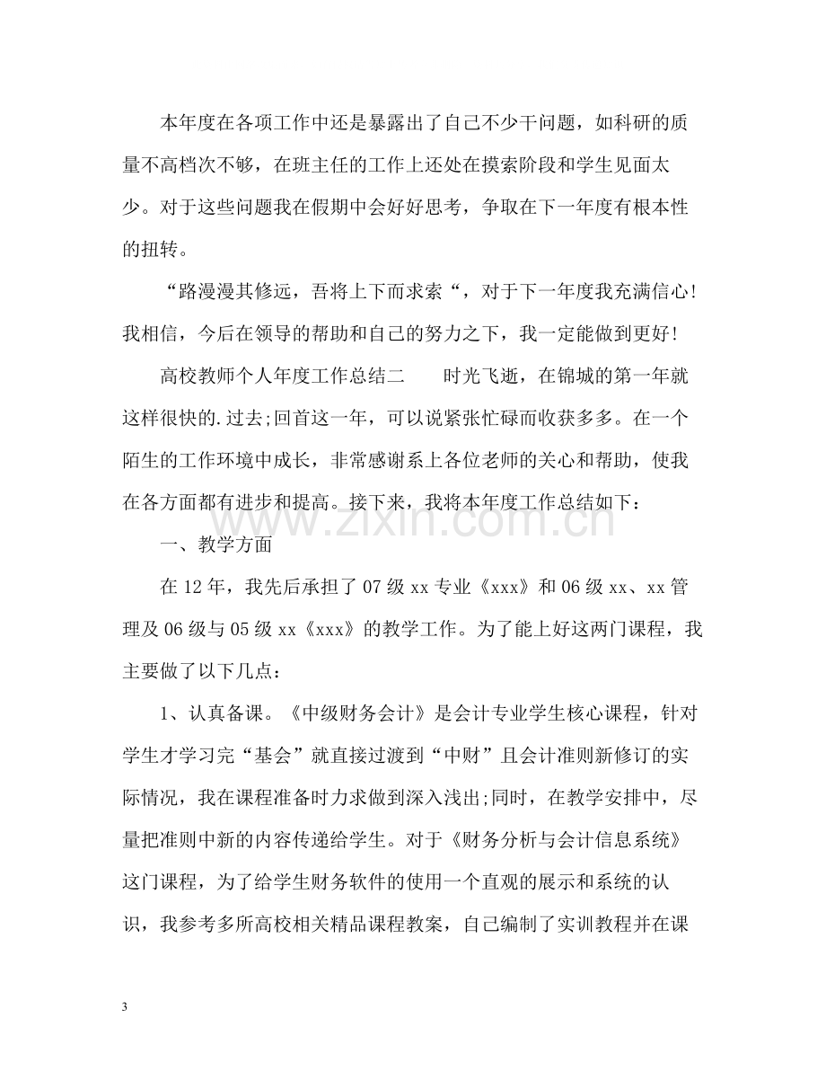 高校教师个人年度工作总结.docx_第3页