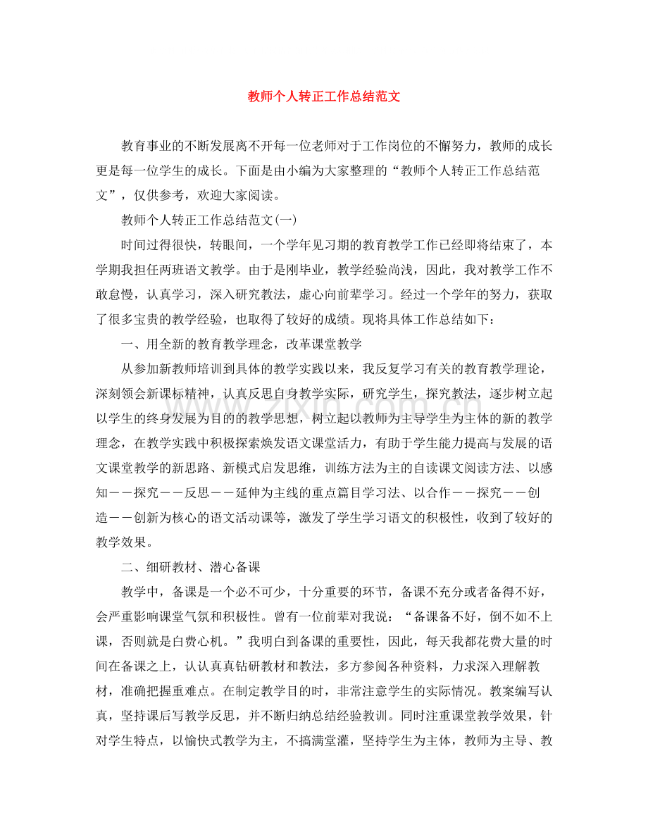 教师个人转正工作总结范文.docx_第1页