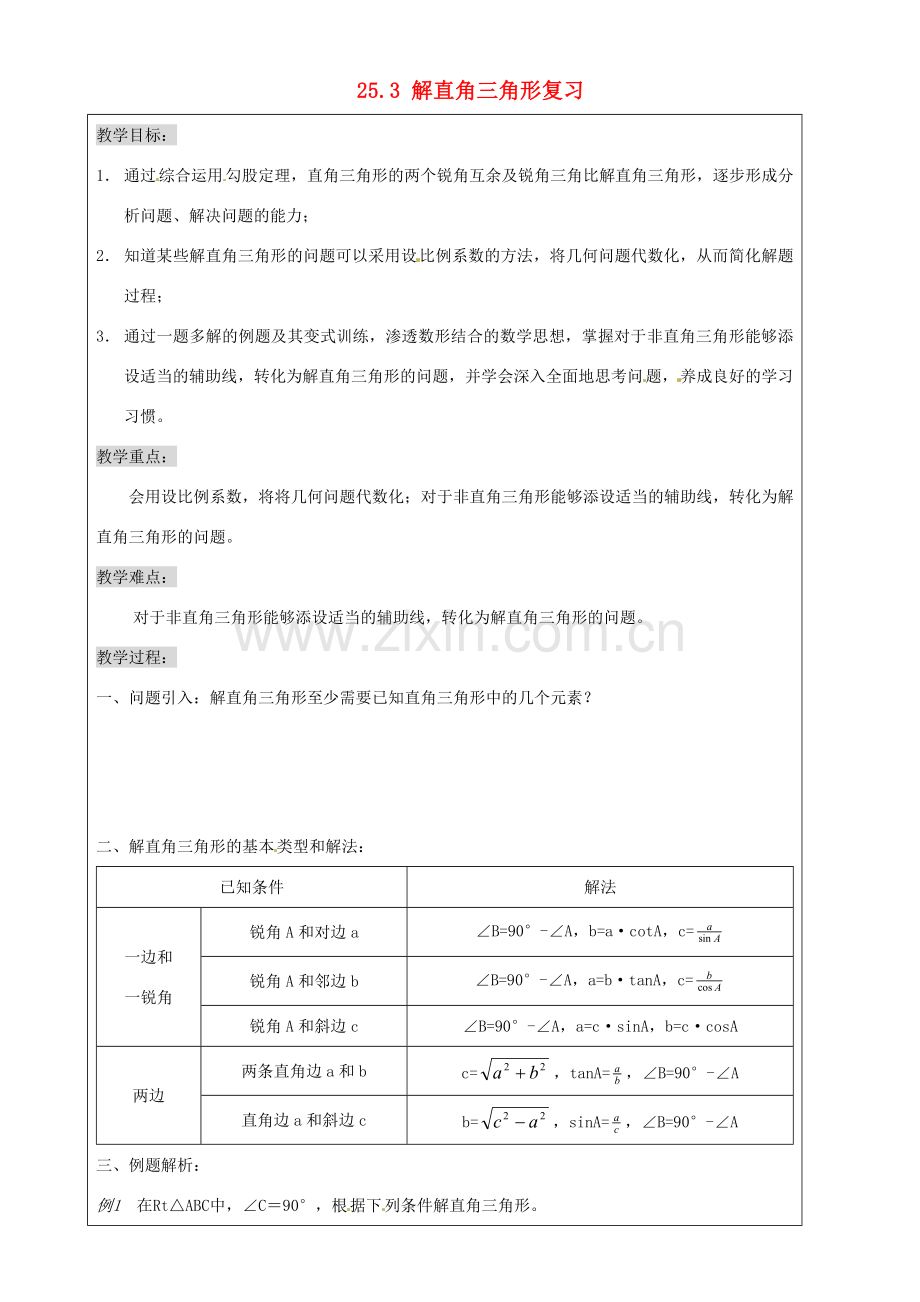 上海市罗泾中学九年级数学上册 25.3 解直角三角形复习教案 沪教版五四制.doc_第1页