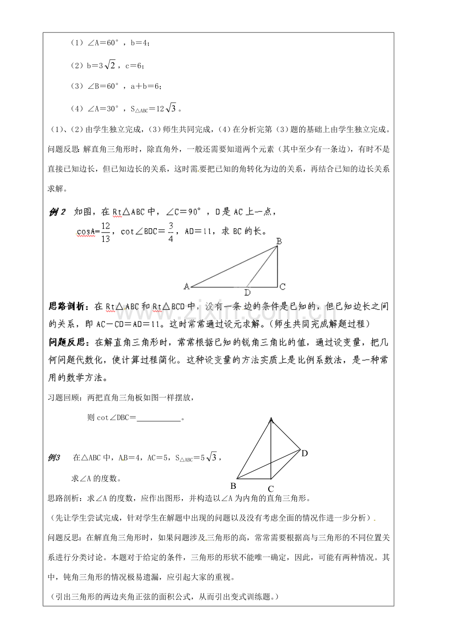 上海市罗泾中学九年级数学上册 25.3 解直角三角形复习教案 沪教版五四制.doc_第2页