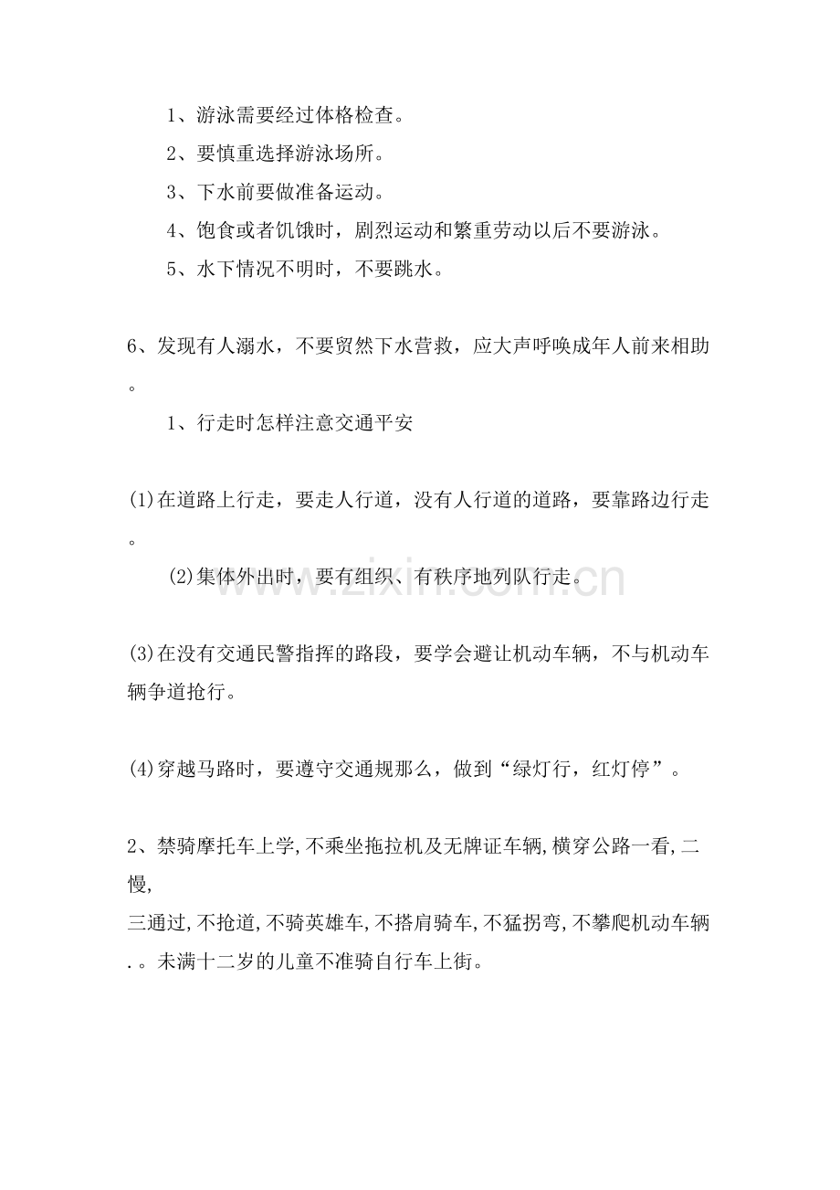 关于安全主题班会.doc_第2页