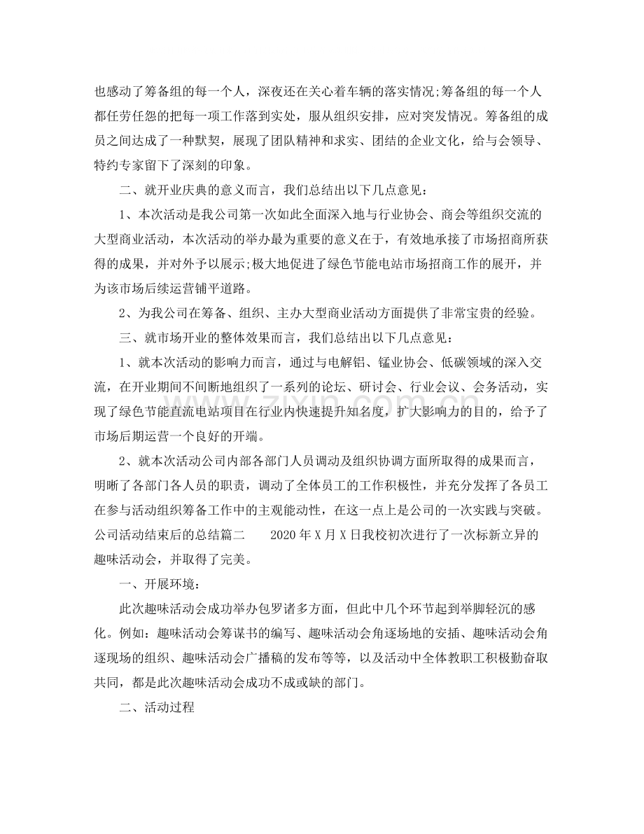 公司活动结束后的总结报告.docx_第2页