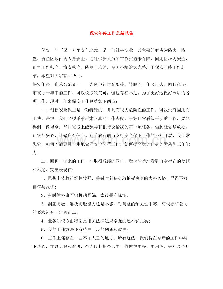 保安年终工作总结报告.docx_第1页