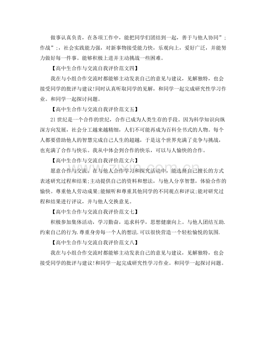 高中生合作与交流自我评价.docx_第2页