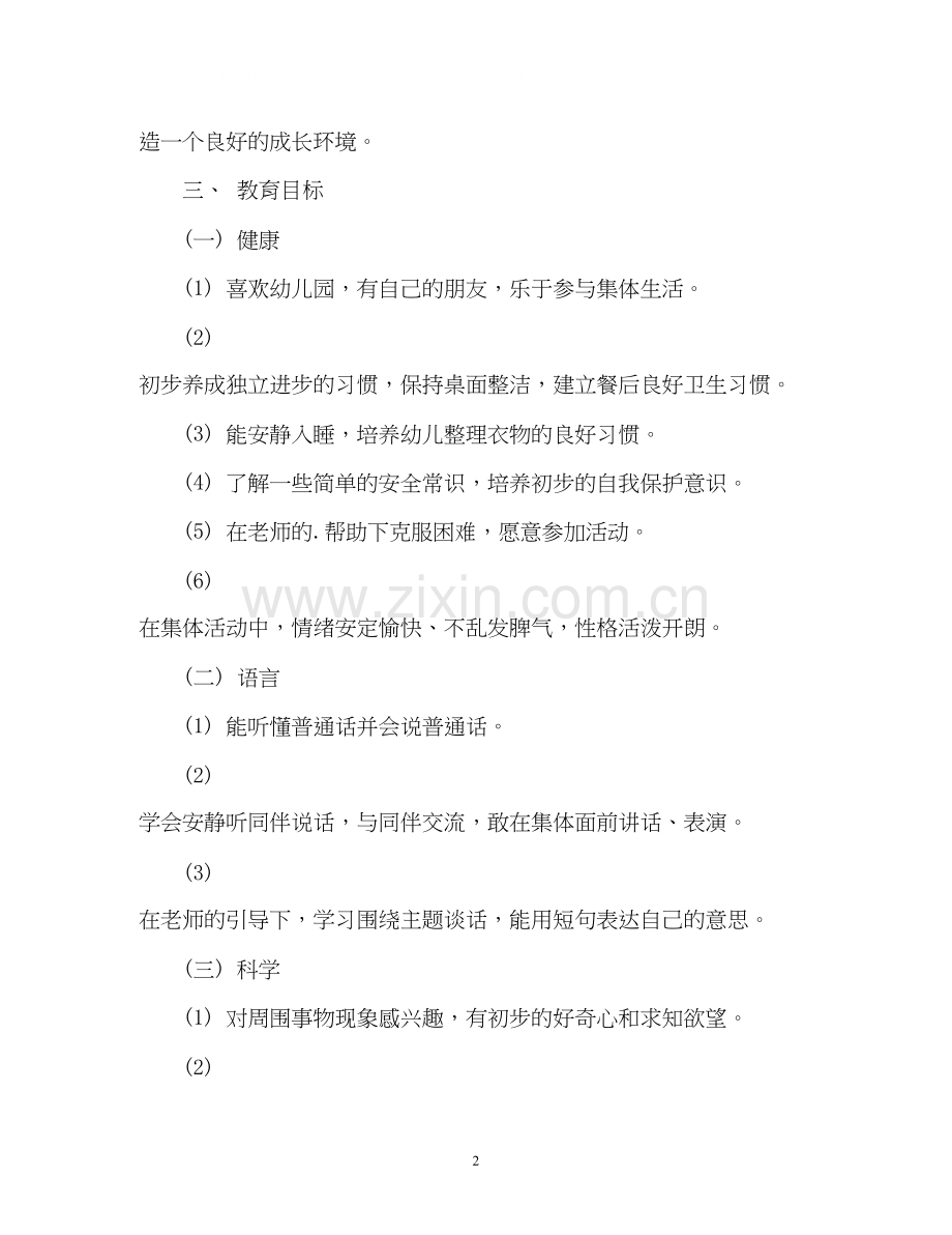 幼儿园小班班班主任工作计划.docx_第2页