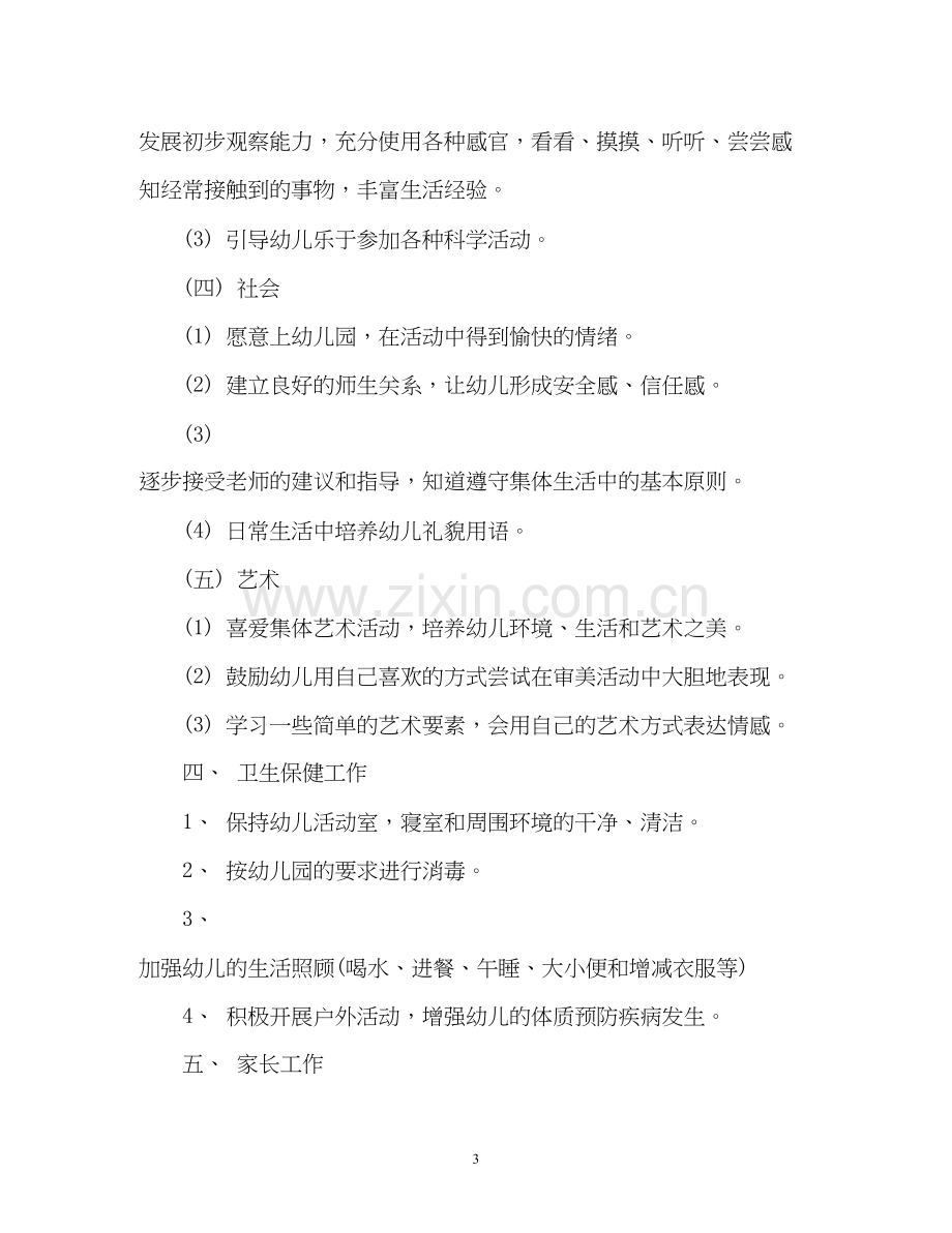 幼儿园小班班班主任工作计划.docx_第3页