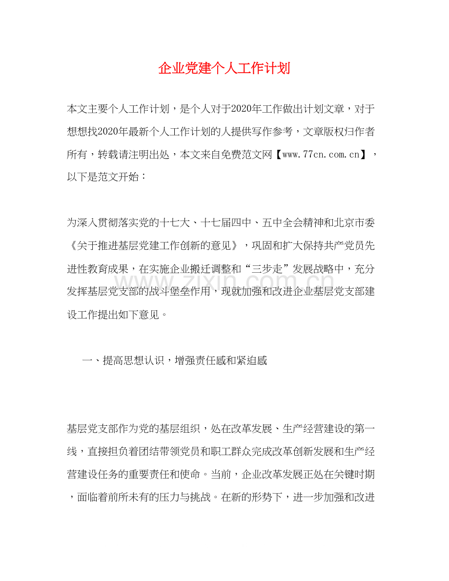 企业党建个人工作计划.docx_第1页