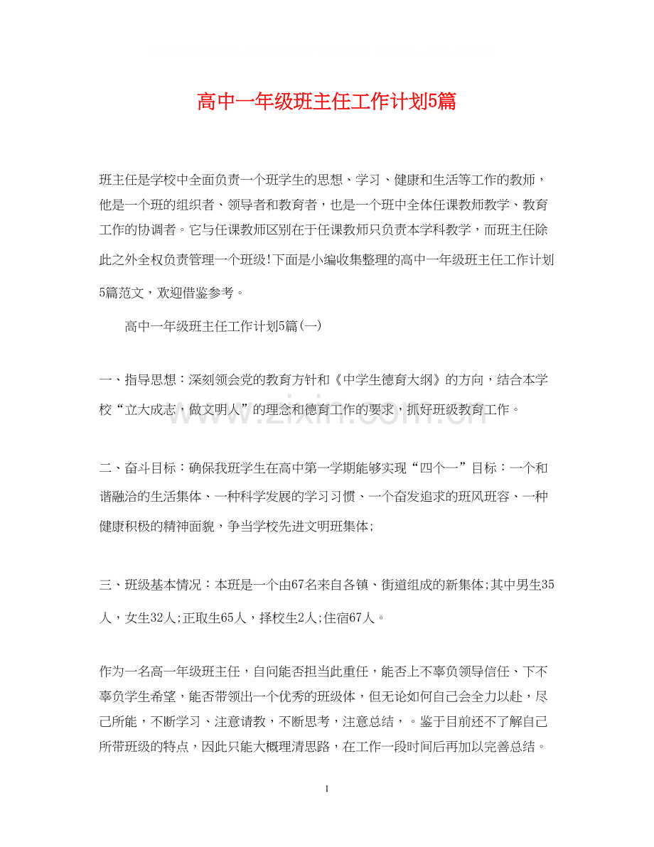 高中一年级班主任工作计划5篇.docx_第1页