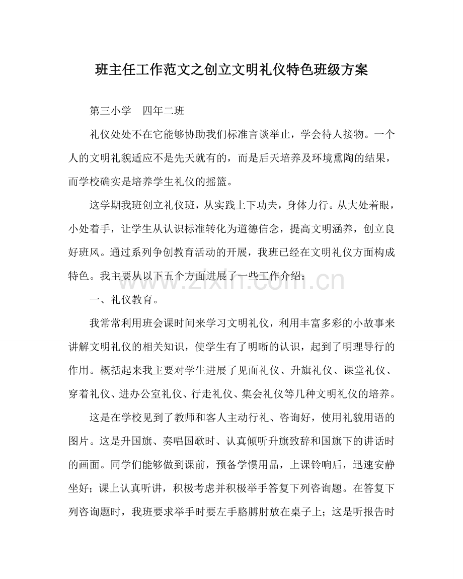 班主任工作范文创建文明礼仪特色班级方案.doc_第1页