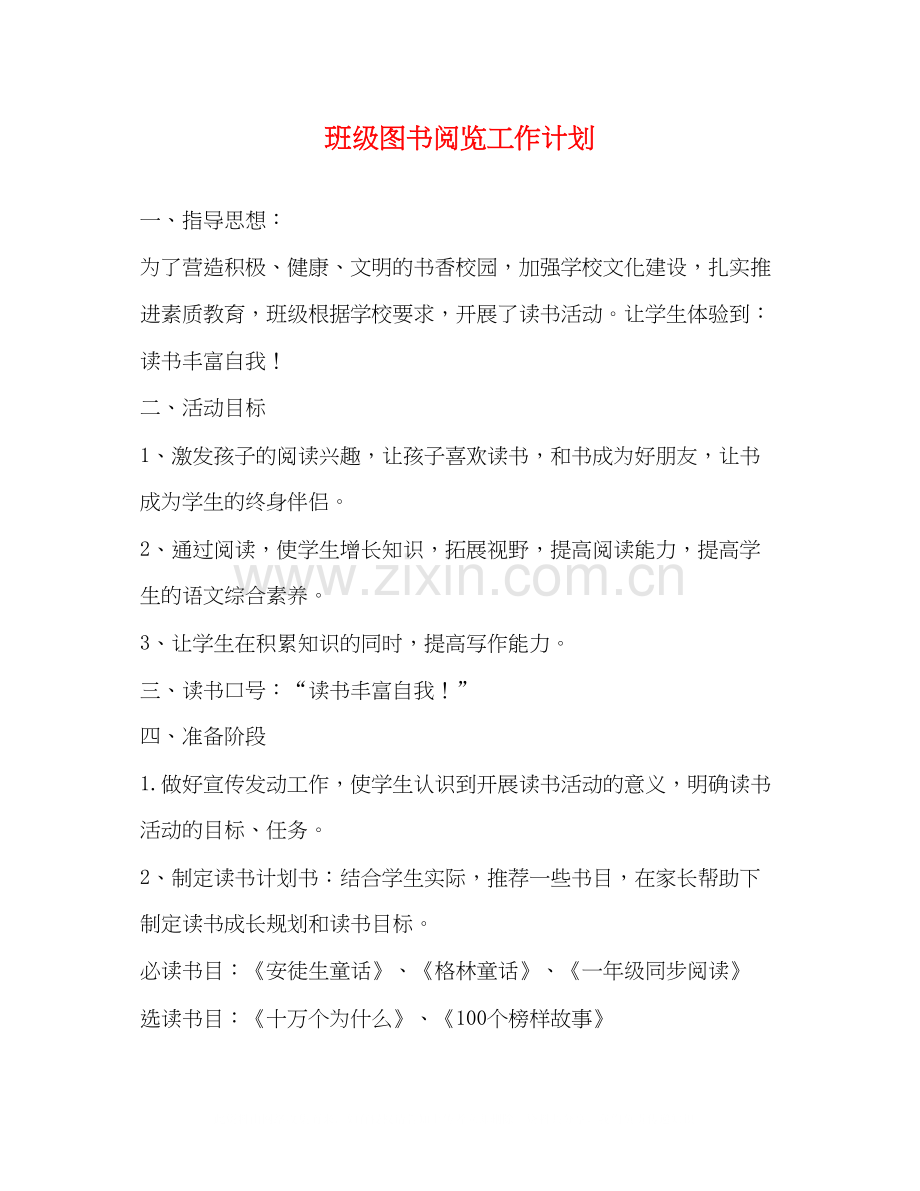 班级图书阅览工作计划.docx_第1页